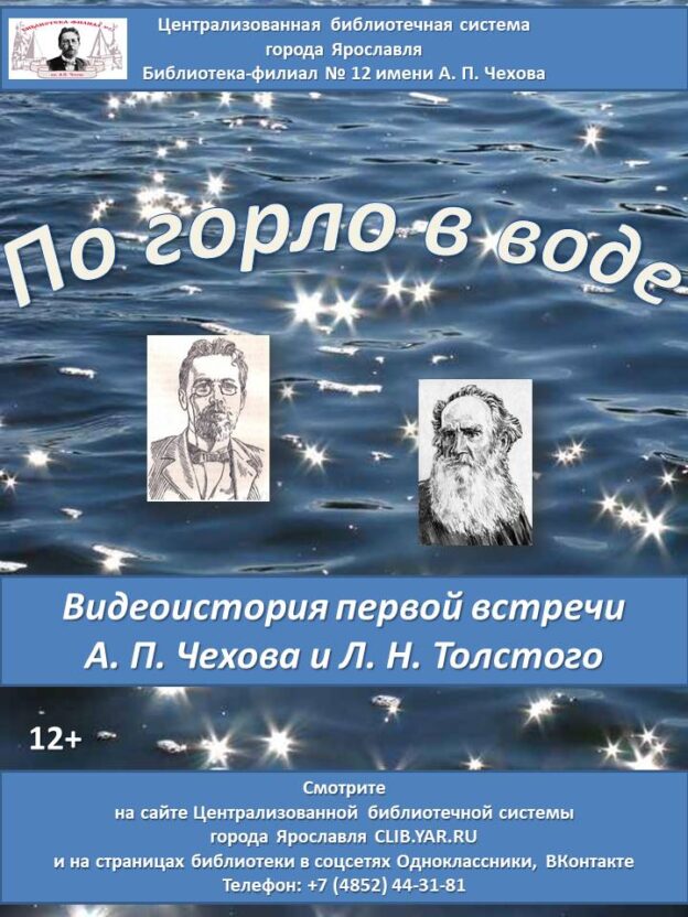 Видеоистория первой встречи А. П. Чехова и Л. Н. Толстого «По горло в воде»