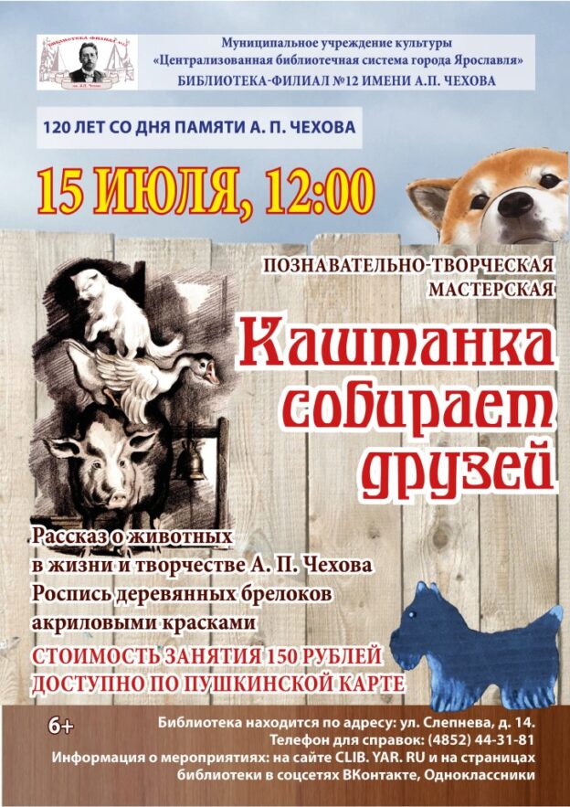 Познавательно-творческая мастерская «Каштанка собирает друзей»