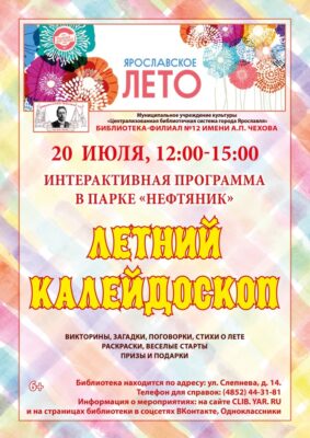 Интерактивная программа «Летний калейдоскоп»