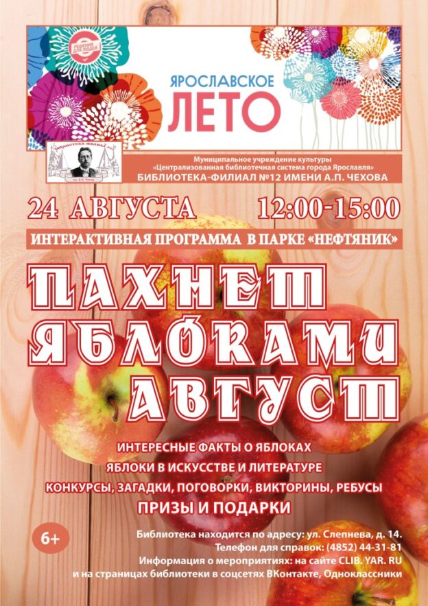 Интерактивная программа «Пахнет яблоками август»