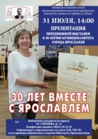 Презентация передвижной выставки «30 лет вместе с Ярославлем»