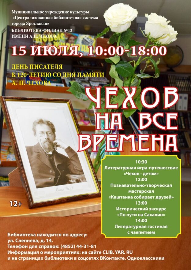 День писателя «Чехов на все времена»