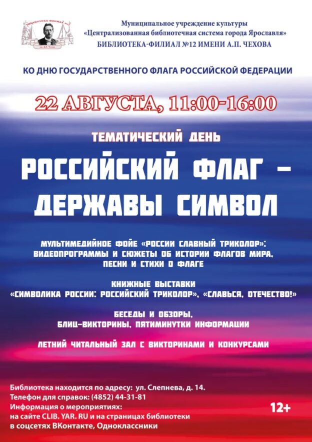 Тематический день «Российский флаг — державы символ»
