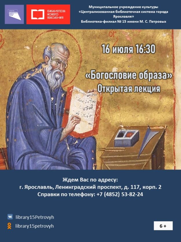 Открытая лекция «Богословие образа»