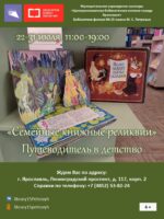 Путеводитель в детство «Семейные книжные реликвии»
