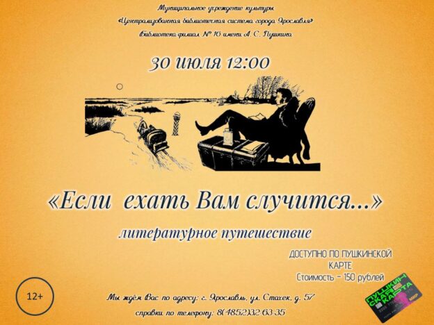 Литературное путешествие «Если ехать Вам случится…»