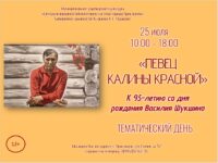 Тематический день «Певец калины красной»