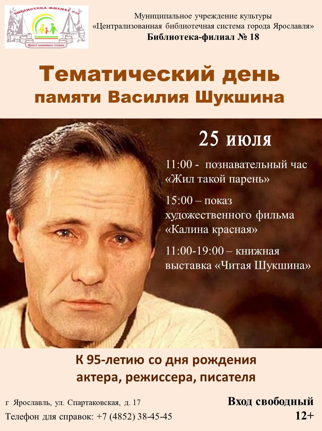 Тематический день памяти Василия Шукшина