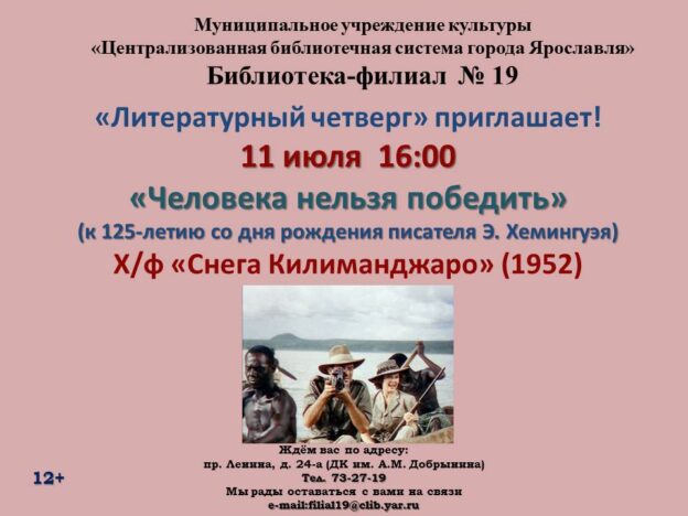 Литературный четверг «Человека нельзя победить»