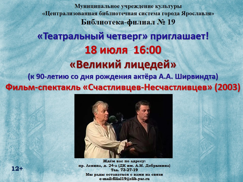 Театральный четверг «Великий лицедей» к 90-летию со дня рождения Александра Ширвиндта