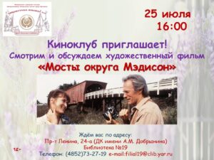 Киноклуб: смотрим и обсуждаем фильм «Мосты округа Мэдиссон»