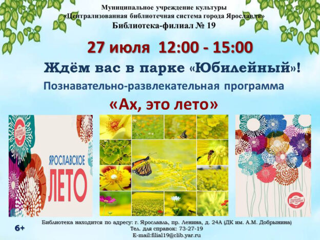 Познавательно-развлекательная программа «Ах, это лето»