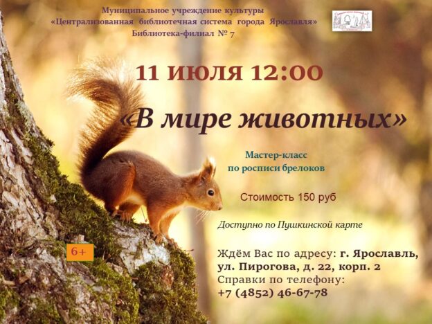 Мастер-класс по росписи брелоков «В мире животных»