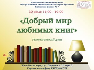 Тематический день «Добрый мир любимых книг»