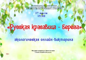 Экологическая онлайн-викторина «Русская красавица — береза»