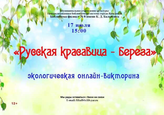 Экологическая онлайн-викторина «Русская красавица — береза»