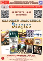 Литературно-музыкальная программа «Обложки пластинок Beatles»