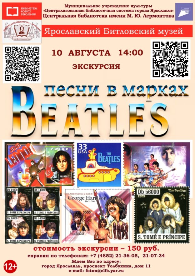Литературно-музыкальная композиция «Песни в марках Beatles»