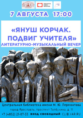 Литературно-музыкальный вечер «Януш Корчак. Подвиг Учителя»