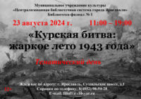 Тематический день «Курская битва: жаркое лето 1943 года»