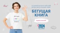 Осенний всероссийский Интеллектуальный забег «Бегущая книга – 2024»