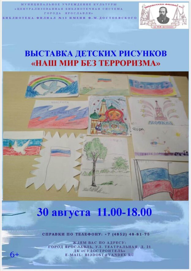 Выставка детских рисунков «Наш мир без терроризма»