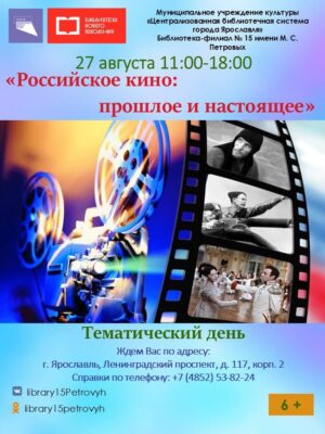 «Российское кино: прошлое и настоящее», тематический день