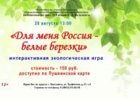 Интерактивная экологическая игра «Для меня Россия – белые березки»