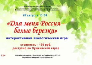 Интерактивная экологическая игра «Для меня Россия – белые березки» Интерактивная экологическая игра «Для меня Россия – белые березки»