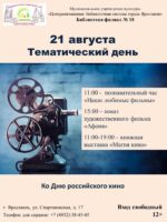 Тематическая программа «День кино»