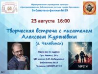 Творческая встреча с писателем Алексеем Куренёвым (г. Челябинск)