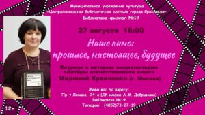 «Наше кино: прошлое, настоящее, будущее»: встреча с Мариной Кравченко (г. Москва) «Наше кино: прошлое, настоящее, будущее»: встреча с Мариной Кравченко (г. Москва)