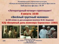 Литературный четверг «Весёлый грустный человек»