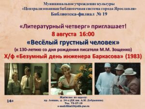 Литературный четверг «Весёлый грустный человек» Литературный четверг «Весёлый грустный человек»