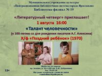 Литературный четверг «Талант человечности»