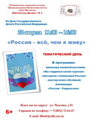 Тематический день «Россия – всё, чем я живу»