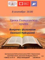 «Уроки Евангельских притч». Встреча с филологом Евгенией Куфириной