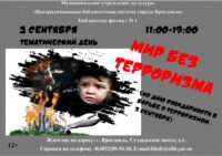 Тематический день «Мир без терроризма»