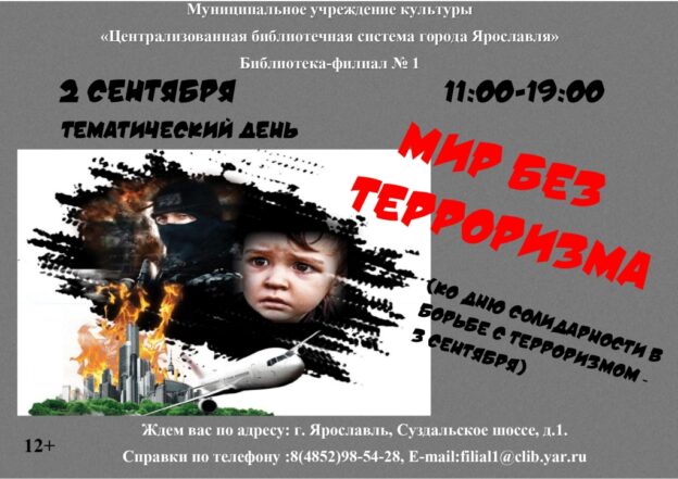 Тематический день «Мир без терроризма»