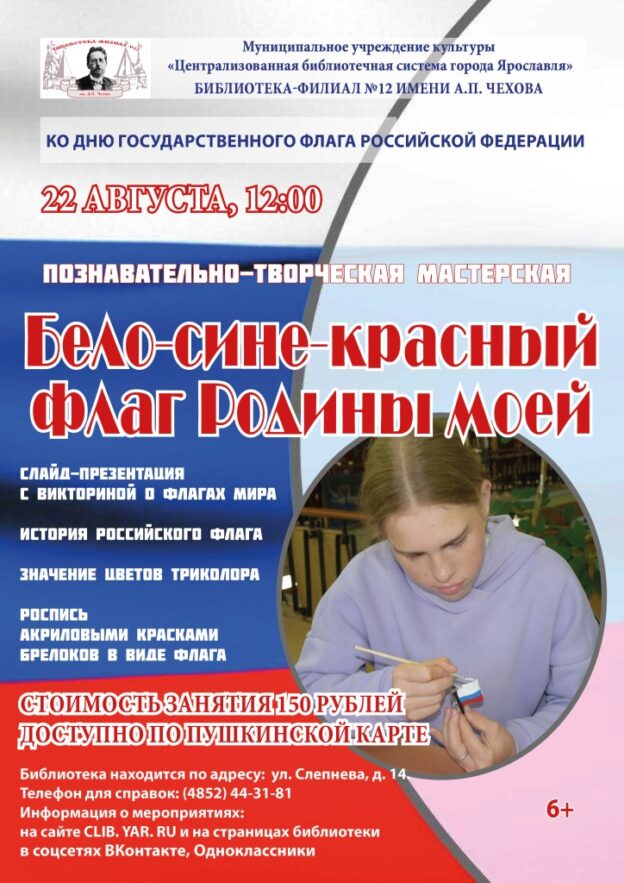 Познавательно-творческая мастерская «Бело-сине-красный флаг Родины моей»