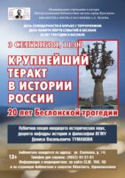 Лекция Дениса Тумакова «Крупнейший теракт в истории России. 20 лет Бесланской трагедии»