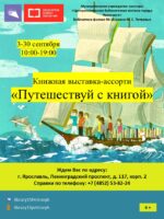 Книжная выставка-ассорти «Путешествуй с книгой»