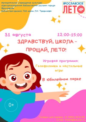 Интерактивная программа «Здравствуй, школа — прощай, лето!»