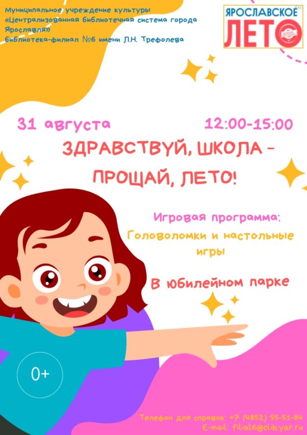 Интерактивная программа «Здравствуй, школа — прощай, лето!»