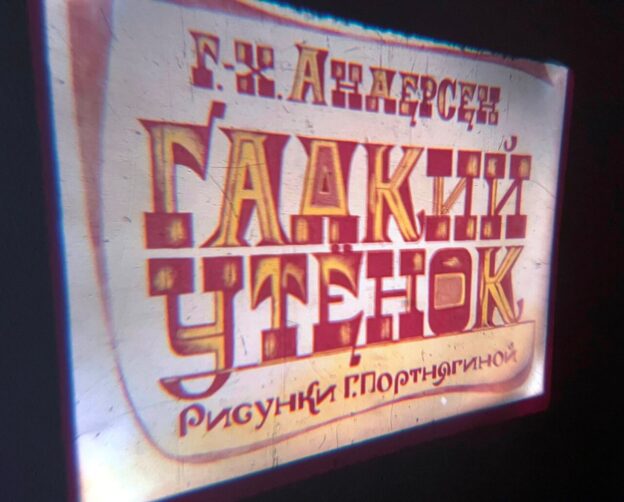 Показ диафильмов «Волшебный экран»