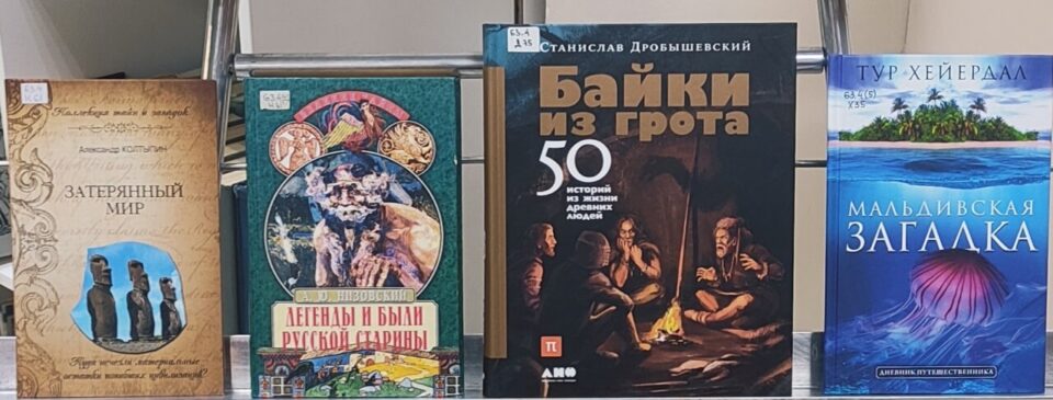 Книжная выставка «По следам минувших эпох»