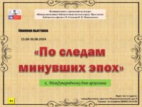 Книжная выставка «По следам минувших эпох»