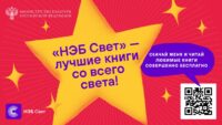 «НЭБ Свет»: лучшие книги в вашем смартфоне