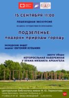 Пешеходная экскурсия «Подзеленье: подарок природы городу»