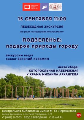 Пешеходная экскурсия «Подзеленье: подарок природы городу»